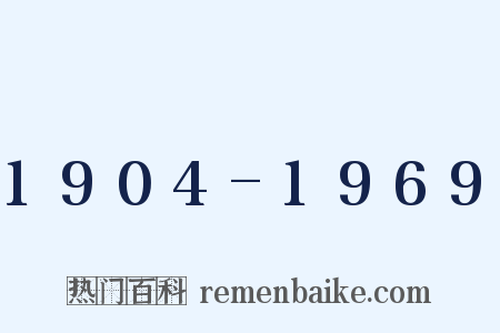 1904-1969是什么意思的图片